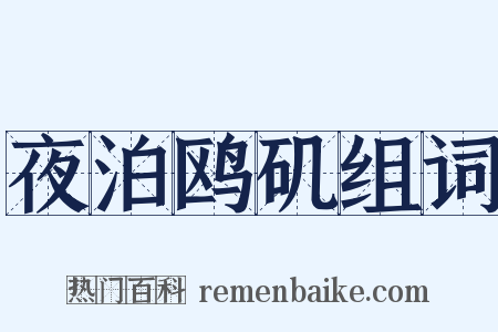 夜泊鸥矶组词是什么意思的图片